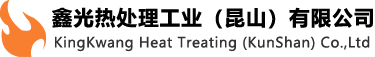 كينغ كوانغ لمعالجة الحرارة (كونشان) المحدودة