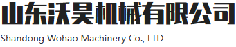 شركة شاندونغ ووهاو للمعدات المحدودة